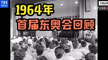 【考古】东奥会开幕前夕，回顾1964年首届奥运会的准备工作