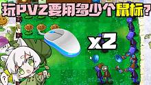 植物大战僵尸：玩PVZ到底要用多少个鼠标？小娃表示要两个！