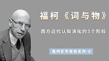 《词与物》后现代哲学经典著作，福柯的“人之死”究竟讲了什么？