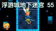 坎公骑冠剑-地下迷宫55（比地下40简单多了）