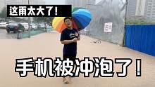 邯郸雨下的太大了！手机掉地上直接被冲跑了，几千元就这么没了！