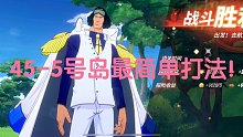 【热血航线】海岛45-5 大佬账号的丝滑小连招 最简单打法 剩余20秒！直接一遍过！