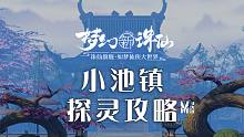 梦幻新诛仙攻略系列 | 小池镇20全含所有小游戏关卡通关
