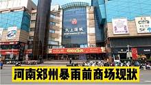 河南郑州暴雨前，很难想象商场现状居然是这样，其他城市很难看到