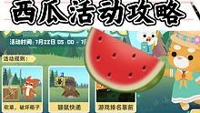 西瓜获得攻略（小动物之星）－小坏