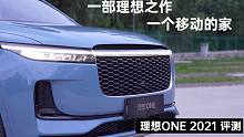 理想ONE 2021评测：一部理想之作，一个移动的家