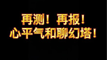 幻塔改了！！ 再 测 再 报 ！