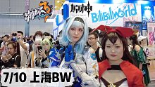 【BW上海】拿弓子的波塞东BW行动报告（上） vlog#1