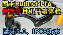 899元的南卡骨传导蓝牙耳机Runner Pro开箱体验