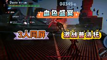 鬼泣手游，血色盛宴，3人同屏副本，激战普洛托