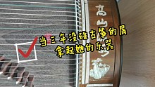 关于很久很久没弹的古筝水平！没人看也不怕丢人嘻嘻