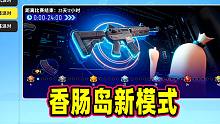 香肠派对：酷似CSGO的新模式登陆香肠岛，4v4你喜欢吗