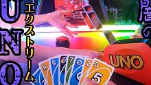 【黑暗游戏】当声优全力玩UNO Attack Extreme 会成为这样子（弹飞的UNO）