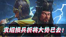 【全面战争三国-官渡DLC郑姜】袁绍大败！文丑张郃弃暗投明！(第三集)
