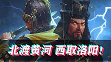 【全面战争三国-官渡DLC郑姜】北渡黄河，西取洛阳！(第四集)