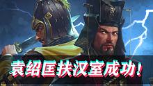 【全面战争三国-官渡DLC袁绍】匡扶汉室成功！献帝BUFF恐怖如斯！(第三集)