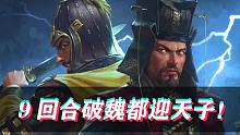 【全面战争三国-官渡DLC袁绍】9回合破魏都，迎天子！(第二集)