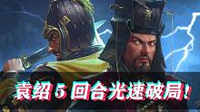 【全面战争三国-官渡DLC袁绍】5回合光速破局！官渡碾压曹操！(第一集)