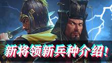【全面战争三国】官渡DLC新将领新兵种详细介绍！
