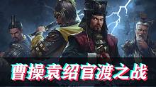 【全面战争三国】最新官渡之战DLC预告片，曹操袁绍大对决！