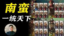 《全面战争三国》满编象兵毁天灭地，南蛮孟获一统天下！