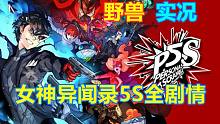 【野兽游戏】女神异闻录5S P5S 经典剧情的延续