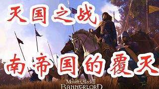 騎馬與砍殺2滅國之戰(zhàn)！南帝國，斯特吉亞的覆滅！