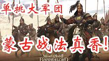 骑马与砍杀2单挑大军团！蒙古弓骑战法，真香!