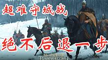 骑马与砍杀2超难守城战！虽被三倍敌军包围，我等绝不后退一步！