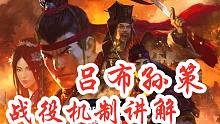 全面战争三国“弃叛之世”内测视频：吕布孙策战役机制讲解