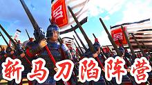 【斩马刀陷阵营】全面战争三国最新DLC“弃叛之世”内测！