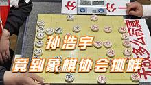 【中国象棋】孙浩宇胆真大呀，竟敢到江油象棋协会挑衅，协会代表：等会让你哭