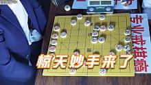 【中国象棋】民间大神以为这棋赢定了，没想孙浩宇大神下出惊天妙手，栽了
