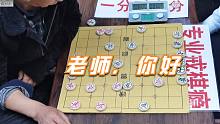 【中国象棋】男子是高手中的高手，象棋大师孙浩宇见到他都必须喊老师，厉害了