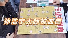 【中国象棋】最神奇的民间棋王，不怒自威，竟然用独门绝技血虐孙浩宇大师