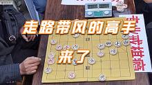 【中国象棋】高手出场走路都带风，气场超足，吓的孙浩宇大师瑟瑟发抖