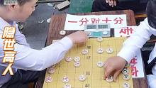 【中国象棋】孙浩宇大师想以气势把对方压倒，没想到对方是隐世高人，怂了