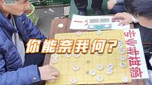 【中国象棋】江湖大佬霸气教训象棋大师孙浩宇，有实力就是豪横，你奈我何！