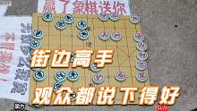 象棋大师摆摊遇街边高手，现场观众都说下得好，孙浩宇都怯场了