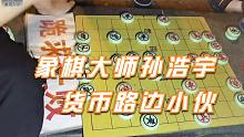 隐藏民间的老棋王已到人棋合一的地步，孙浩宇瞪大了眼睛不敢相信