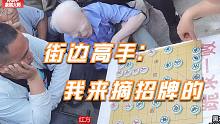 象棋大师摆摊“跪求一败”，街头高手：这一局下完，标语就要摘掉