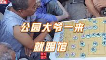 24:05 嚣张大爷竟是象棋天才，闭关苦学神功已成！象棋大师孙浩宇看呆了