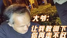 孙浩宇：今天收摊了！天机老人喊一声：慢一点，教训下你再走不迟
