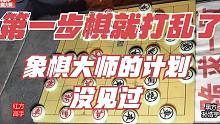 果然是高手！第一步棋就打乱了大师孙浩宇的计划，开局都不敢走了