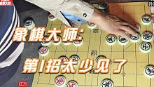 狠角色来砸象棋大师的摊子，孙浩宇：第1步我就没见过，这下糟了