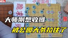 象棋大师摆摊刚想走，不料被公园大爷拖住，孙浩宇：压轴的高手