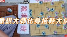 国家大师孙浩宇流浪公园，一双拖鞋独步象棋界！大爷：赐你两败