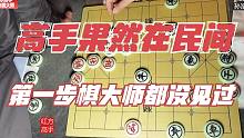 大佬的棋不走寻常路，孙浩宇懵圈：见都没见过，高手果然在民间