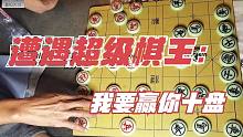 象棋大师竟然诓骗老头，孙浩宇：你水平天下无敌，我手心都出汗了