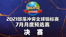 部落冲突2021全球锦标赛7月预选赛决赛